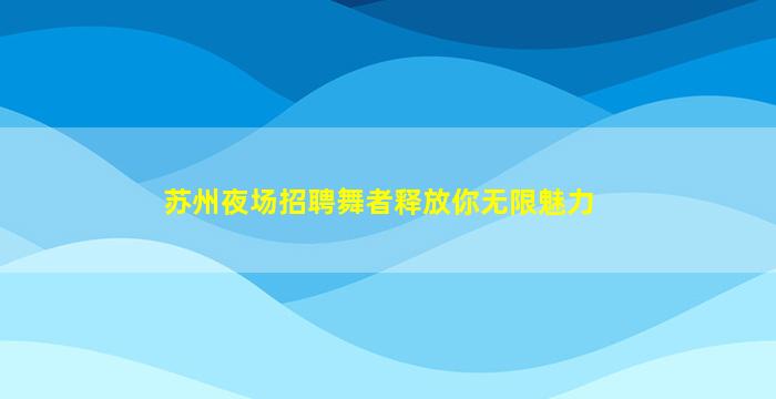 黑龙江KTV招聘